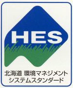 HES 産業廃棄物処理業者用システム規格