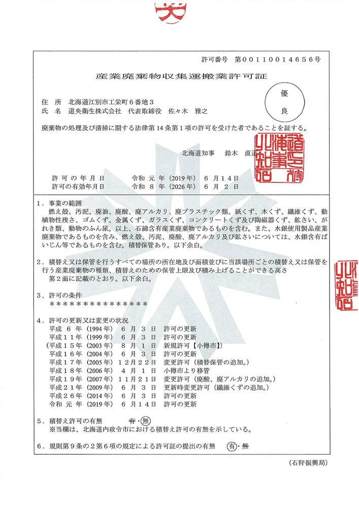 産業廃棄物収集運搬 道央衛生株式会社 廃棄物処理や水まわりのことはお任せください